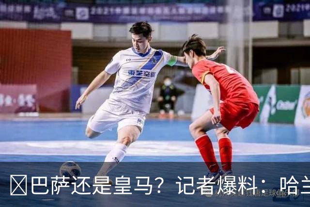 ​巴萨还是皇马？记者爆料：哈兰德迟早会去西班牙踢球