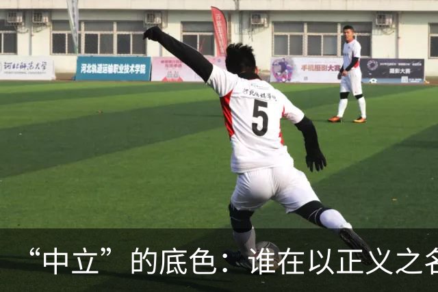 “中立”的底色：谁在以正义之名，行流量之实？