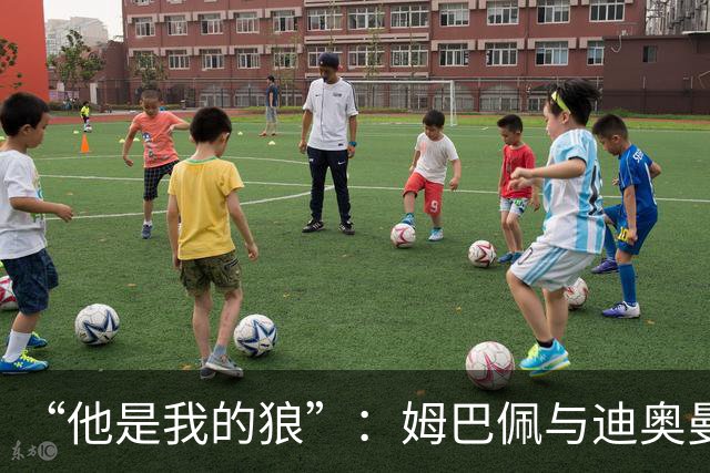 “他是我的狼”：姆巴佩与迪奥曼德赛后互怼，皇马锋线新默契