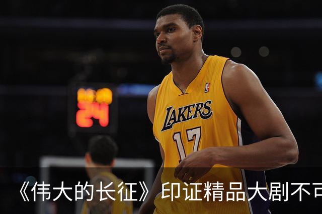 《伟大的长征》印证精品大剧不可替代