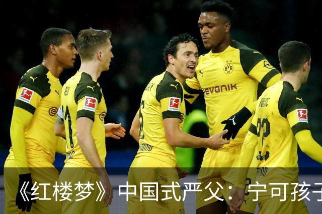 《红楼梦》中国式严父：宁可孩子怕他，也不肯承认自己舐犊情深