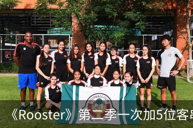 《Rooster》第二季一次加5位客串，阵容名单曝光