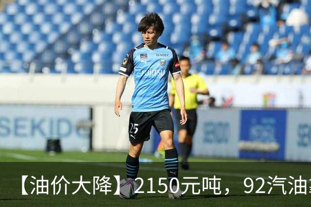 【油价大降】2150元/吨，92汽油靠近“7.1元/升”后，近3个月降幅“大缩水”，下次10月29日调价，油价或“全涨起来”！
