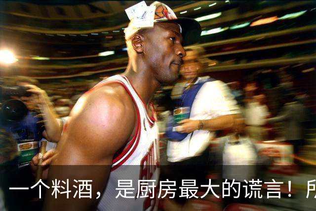 一个料酒，是厨房最大的谎言！所有的肉，都有一个天生克星！