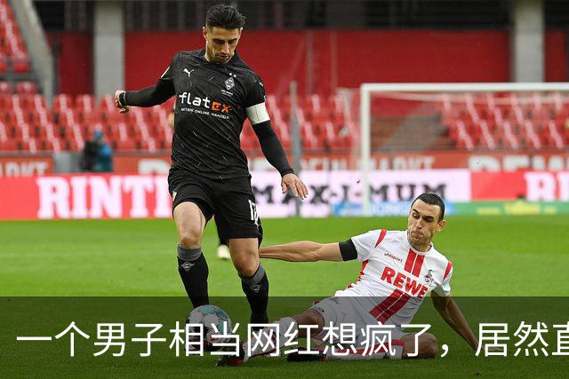 一个男子相当网红想疯了，居然直播嫖娼，结果很悲剧！