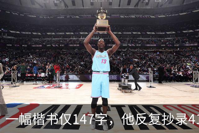 一幅楷书仅147字，他反复抄录41遍，严谨程度堪称极致！怎样成为书法家？捻管真的是一种很神秘的笔法吗？