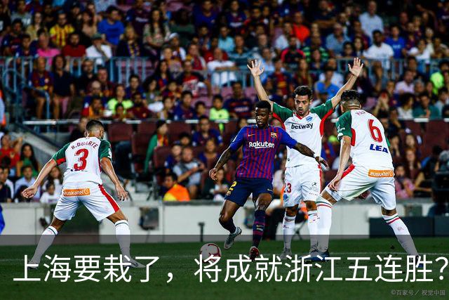 上海要栽了，将成就浙江五连胜？杀手锏再现