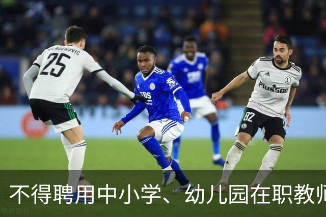 不得聘用中小学、幼儿园在职教师！新规11月1日起实施