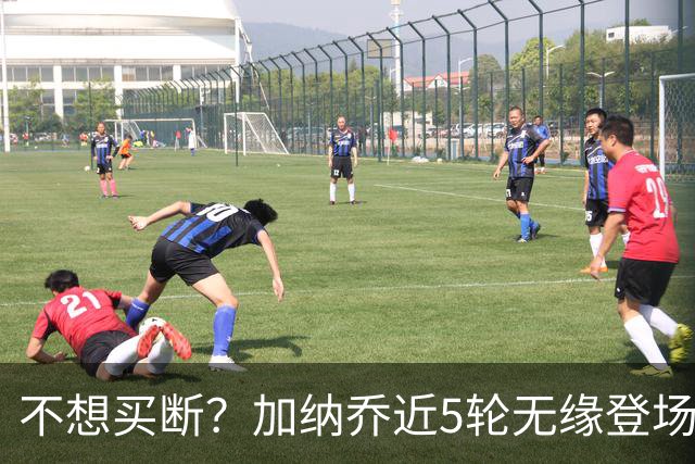 不想买断？加纳乔近5轮无缘登场，维拉买断条件低于10次英超出场