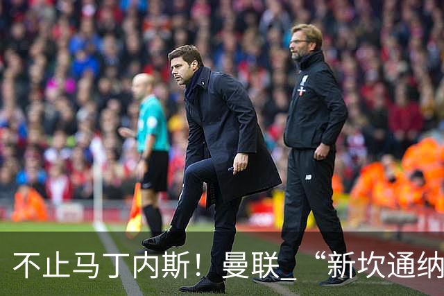 不止马丁内斯！曼联 “新坎通纳” 或将离队！红魔更衣室大乱