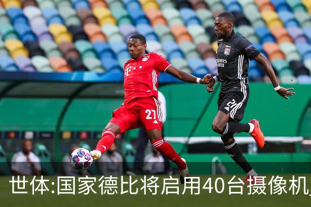 世体:国家德比将启用40台摄像机 金球热门姆巴佩和亚马尔将被跟拍