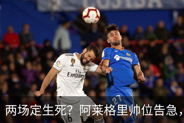 两场定生死？阿莱格里帅位告急，德佬已物色好接班人