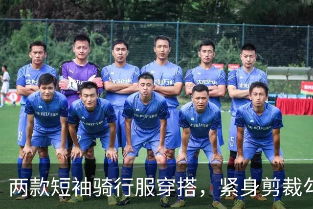 两款短袖骑行服穿搭，紧身剪裁勾勒熟女流畅饱满的身体线条