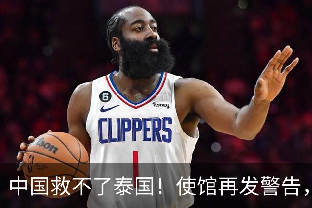 中国救不了泰国！使馆再发警告，大量同胞遭诱骗，谁在自寻死路？