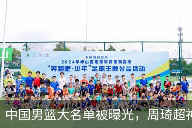 中国男篮大名单被曝光，周琦超神发挥有望回归，多名国手不想参加