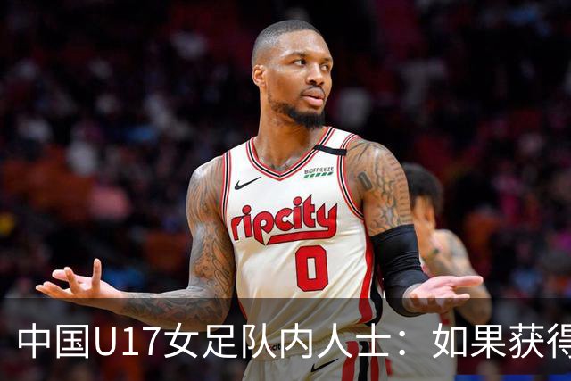 中国U17女足队内人士：如果获得小组第二，那我们就太难了