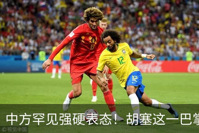 中方罕见强硬表态！胡塞这一巴掌，扇的不只是沙特的脸面？