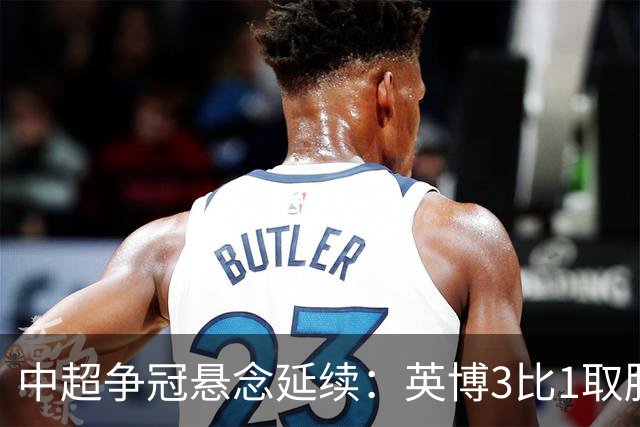 中超争冠悬念延续：英博3比1取胜，蓉城0比3负海港