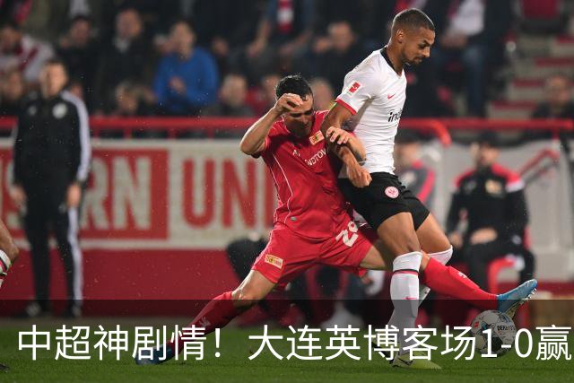 中超神剧情！大连英博客场1-0赢了！成都蓉城连续6次无缘提前夺冠