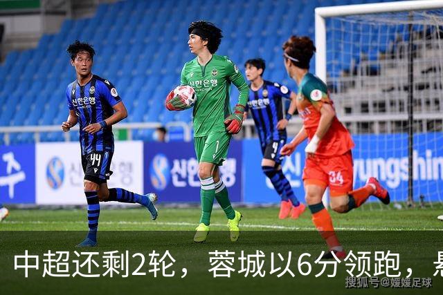 中超还剩2轮，蓉城以6分领跑，悬念不大了，冠军及降级队大概如下