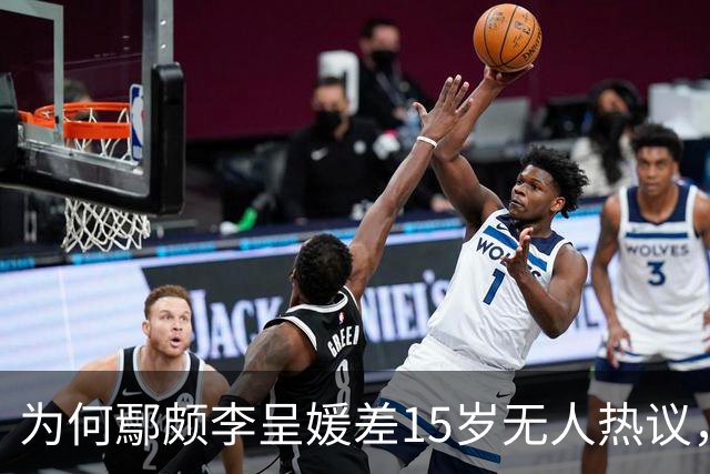 为何鄢颇李呈媛差15岁无人热议，何宣林姐弟恋差8岁却上话题榜？