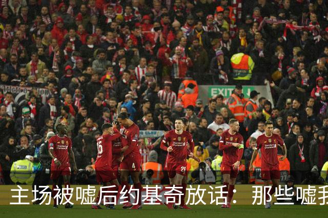 主场被嘘后约基奇放话：那些嘘我们的球迷别再来了
