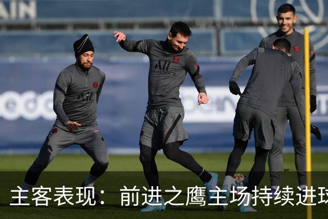主客表现：前进之鹰主场持续进球，特尔斯达客场进攻受限