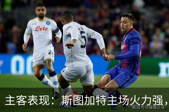 主客表现：斯图加特主场火力强，马竞客场连胜