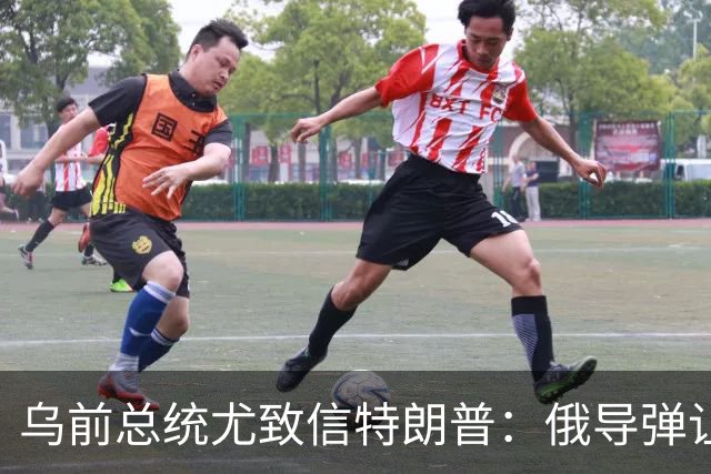 乌前总统尤致信特朗普：俄导弹让城市颤抖，数百万人夜夜提心吊胆