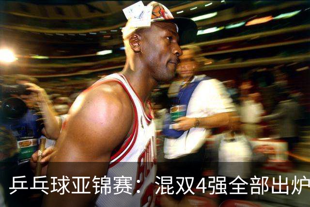 乒乓球亚锦赛：混双4强全部出炉！国乒1胜1负遭日本逆转，韩国印度各占1席