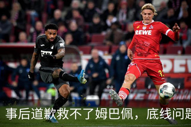 事后道歉救不了姆巴佩，底线问题，不可能靠一纸声明翻篇！道歉是本分，不是免罪金牌
