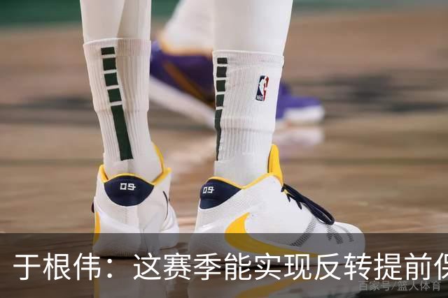 于根伟：这赛季能实现反转提前保级，离不开体育局的大力支持