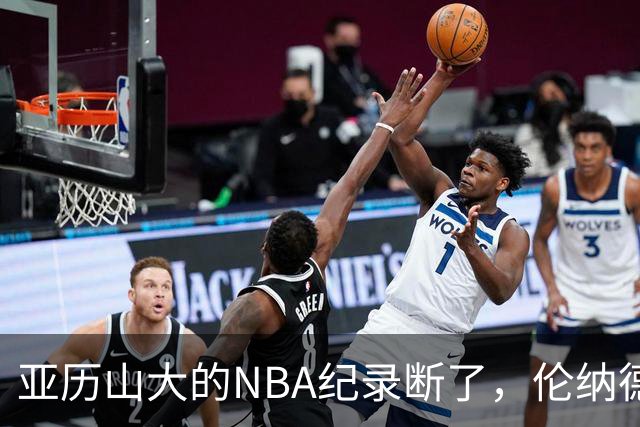 亚历山大的NBA纪录断了，伦纳德的NBA纪录也断了