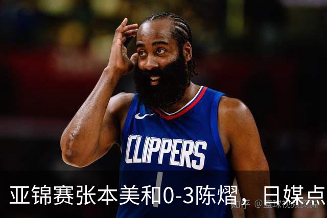 亚锦赛张本美和0-3陈熠，日媒点评3个输球原因，句句满是“不服”