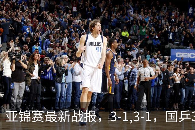 亚锦赛最新战报，3-1,3-1，国乒3人冲击四强，连续两场逆转太难了