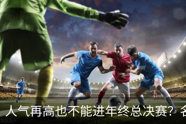 人气再高也不能进年终总决赛？名记一句话回怼：否则就是无政府