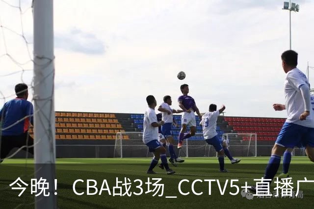 今晚！CBA战3场 CCTV5+直播广东男篮，姚明老东家上海男篮+浙江广厦分别出战