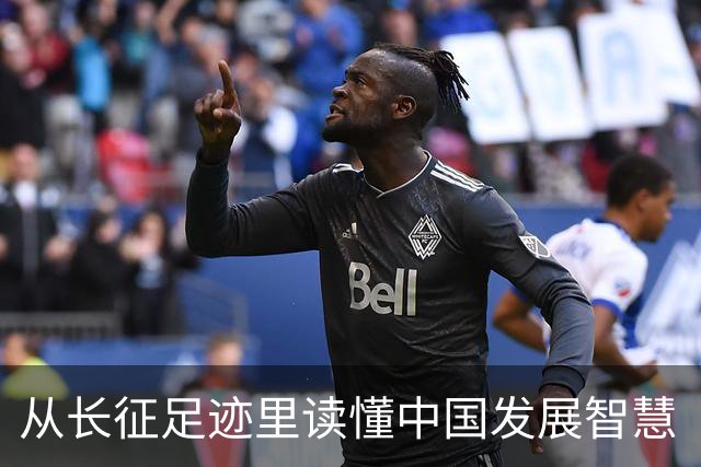 从长征足迹里读懂中国发展智慧（国际论坛）