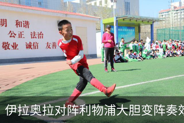 伊拉奥拉对阵利物浦大胆变阵奏效，九人布伦特福德自毁好局