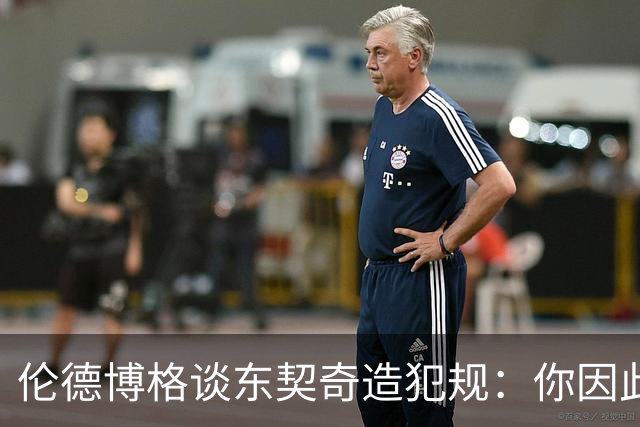 伦德博格谈东契奇造犯规：你因此觉得自己NB也太软了