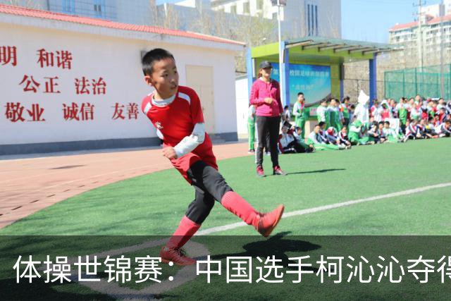 体操世锦赛：中国选手柯沁沁夺得女子全能铜牌