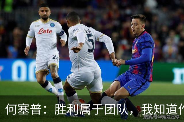 何塞普：胜利属于团队，我知道作为国米门将必须始终拿出最佳状态