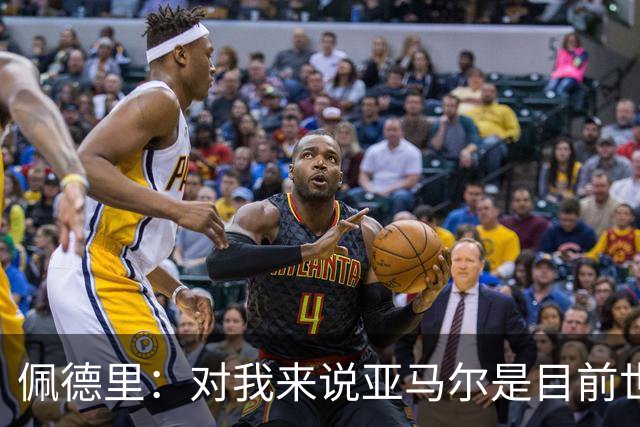 佩德里：对我来说亚马尔是目前世界最佳，但很难与梅西比较