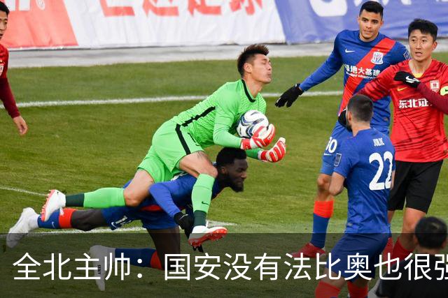 全北主帅：国安没有法比奥也很强，他们上场进了4球完成逆转