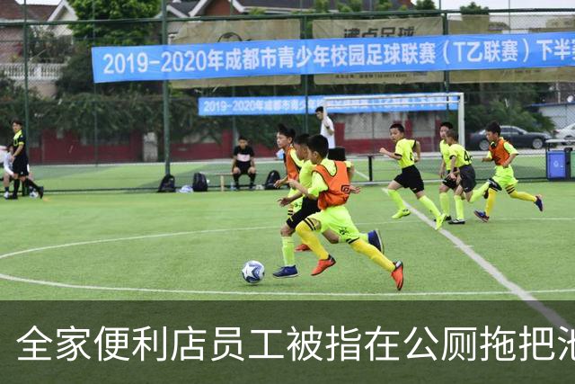 全家便利店员工被指在公厕拖把池洗锅，总部客服回应：将联系门店核实