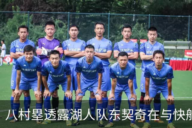 八村塁透露湖人队东契奇在与快船队的次回合比赛中，对他说了什么