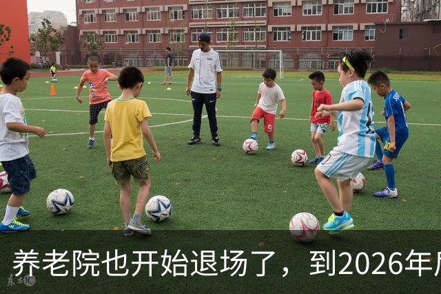 养老院也开始退场了，到2026年后，将迎来很多养老院的“闭院潮”