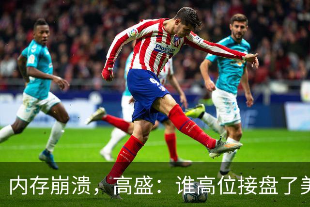 内存崩溃，高盛：谁高位接盘了美股科技？