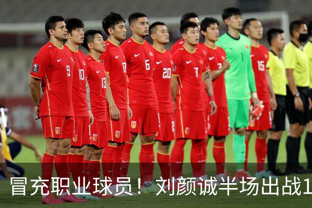 冒充职业球员！刘颜诚半场出战1分34秒未出手无有效数据 4次犯规
