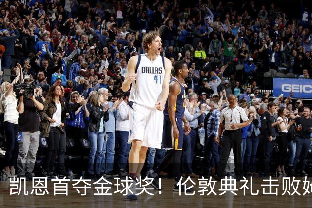 凯恩首夺金球奖！伦敦典礼击败姆巴佩，三冠加身，33岁终圆梦
